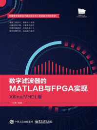 《数字滤波器的MATLAB与FPGA实现——Xilinx.VHDL版》-杜勇