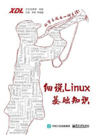 《细说Linux基础知识》-兄弟连教育