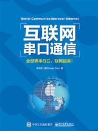 《互联网串口通信：全世界串行口，联网起来！》-周云波