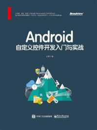 《Android自定义控件开发入门与实战》-启舰