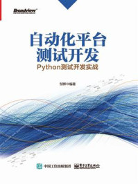 《自动化平台测试开发：Python测试开发实战》-邹辉