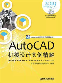 《AutoCAD机械设计实例精解（2019中文版）》-北京兆迪科技有限公司