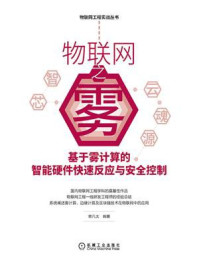 《物联网之雾：基于雾计算的智能硬件快速反应与安全控制》-曾凡太