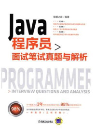 《Java程序员面试笔试真题与解析》-猿媛之家