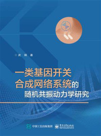 《一类基因开关合成网络系统的随机共振动力学研究》-武娟