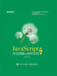 《JavaScript语言精髓与编程实践（第3版）》-周爱民