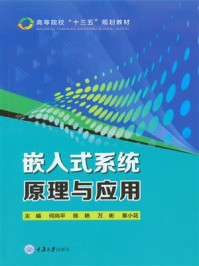 《嵌入式系统原理与应用》-何尚平