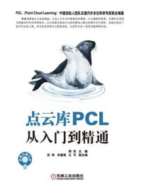 《点云库PCL从入门到精通》-郭浩