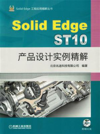 《SolidEdge ST10产品设计实例精解》-北京兆迪科技有限公司