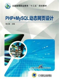 《PHP+MySQL动态网页设计》-鲁大林