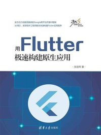 《用Flutter极速构建原生应用》-张益珲