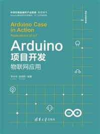 《Arduino项目开发——物联网应用》-李永华