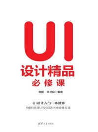 《UI设计精品必修课》-常丽