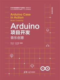 《Arduino项目开发——音乐创意》-李永华