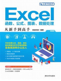 《Excel函数、公式、图表、数据处理从新手到高手》-尚品科技