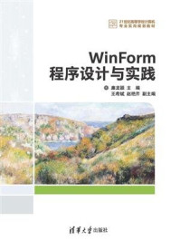 《WinForm程序设计与》-王希斌