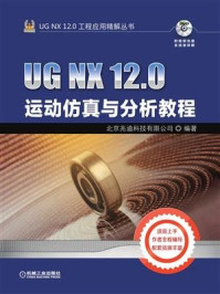 《UG NX 12.0运动仿真与分析教程》-北京兆迪科技有限公司