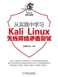 《从实践中学习Kali Linux无线网络渗透测试》-大学霸IT达人