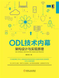 《ODL技术内幕：架构设计与实现原理》-耿兴元