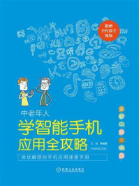 《中老年人学智能手机应用全攻略：视频图文版》-王岩