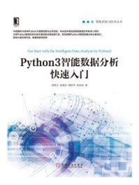 《Python3智能数据分析快速入门》-李明江