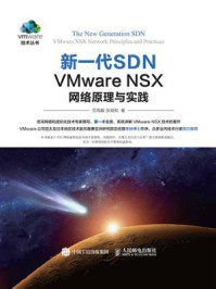 《新一代SDN：VMware NSX 网络原理与实践》-范恂毅