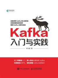 《Kafka入门与实践》-牟大恩