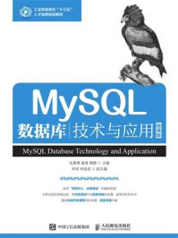 《MySQL数据库技术与应用》-张素青