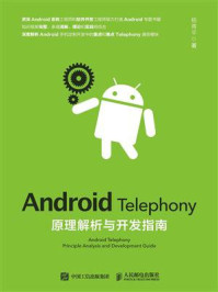 《Android Telephony原理解析与开发指南》-杨青平