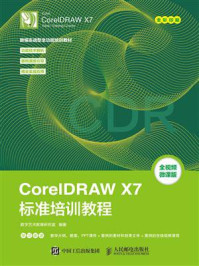 《CorelDRAW X7标准培训教程》-数字艺术教育研究室