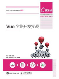 《Vue 企业开发实战》-肖睿