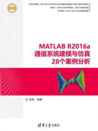 《MATLAB R2016a通信系统建模与仿真28个案例分析》-吴茂