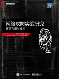 《网络攻防实战研究：漏洞利用与提权》-祝烈煌