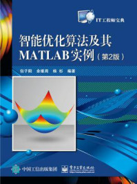 《智能优化算法及其MATLAB实例（第2版）》-包子阳