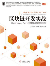 《区块链开发实战：Hyperledger Fabric关键技术与案例分析》-冯翔