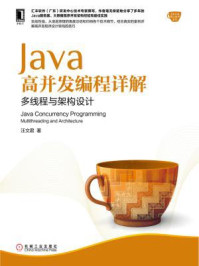 《Java高并发编程详解：多线程与架构设计》-汪文君