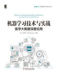 《机器学习技术与实战：医学大数据深度应用》-洪松林（Hong Song Lin）