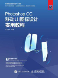 《Photoshop CC移动UI图标设计实用教程》-水木居士