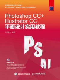 《Photoshop CC+Illustrator CC平面设计实用教程》-水木居士