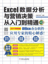 《Excel数据分析与营销决策从入门到精通》-恒盛杰资讯