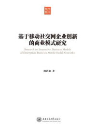 《基于移动社交网企业创新的商业模式研究》-周洁如