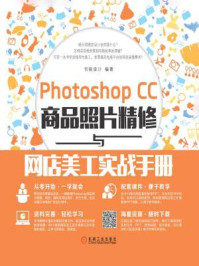 《Photoshop CC商品照片精修与网店美工实战手册》-创锐设计