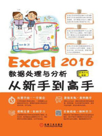 《Excel 2016数据处理与分析从新手到高手》-杰诚文化