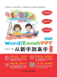 《Word.Excel.PPT 2016从新手到高手（全彩版）》-杰诚文化