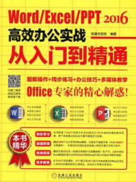 《Word.Excel.PPT 2016高效办公实战从入门到精通》-恒盛杰资讯