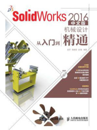 《SolidWorks 2016中文版机械设计从入门到精通》-赵楠,赵罘,杨晓晋