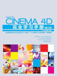 《Cinema 4D完全学习手册（第2版）》-TVart培训基地