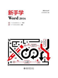 《新手学Word 2016》-龙马高新教育