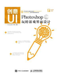 《创意UI：Photoshop玩转游戏界面设计（第2版）》-Art Eyes 设计工作室