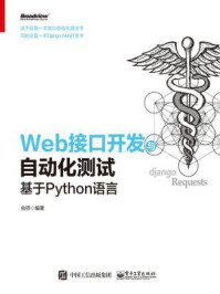 《Web接口开发与自动化测试：基于Python语言》-虫师